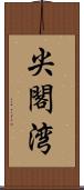 尖閣湾 Scroll