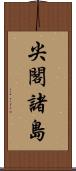 尖閣諸島 Scroll