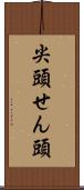 尖頭 Scroll