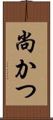 尚かつ Scroll