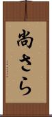尚さら Scroll