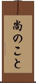 尚のこと Scroll