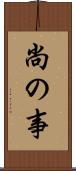 尚の事 Scroll