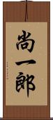 尚一郎 Scroll