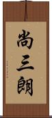 尚三朗 Scroll