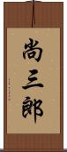 尚三郎 Scroll