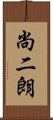 尚二朗 Scroll