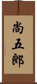 尚五郎 Scroll