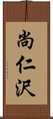 尚仁沢 Scroll