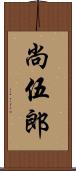 尚伍郎 Scroll