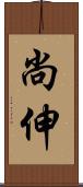 尚伸 Scroll