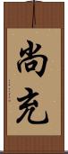 尚充 Scroll