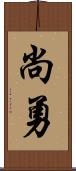 尚勇 Scroll