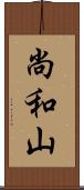尚和山 Scroll