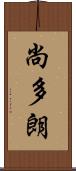 尚多朗 Scroll