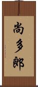 尚多郎 Scroll
