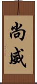 尚威 Scroll