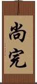 尚完 Scroll