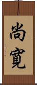 尚寛 Scroll