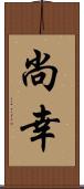 尚幸 Scroll