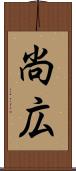 尚広 Scroll