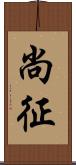 尚征 Scroll