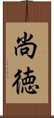 尚徳 Scroll