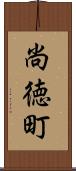 尚徳町 Scroll