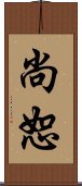 尚恕 Scroll