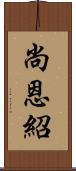 尚恩紹 Scroll