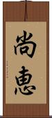 尚恵 Scroll