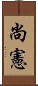 尚憲 Scroll