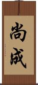 尚成 Scroll