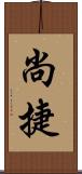 尚捷 Scroll