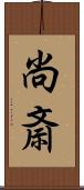 尚斎 Scroll