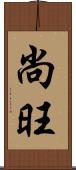 尚旺 Scroll