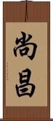 尚昌 Scroll