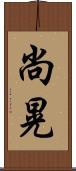 尚晃 Scroll