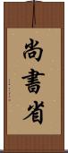 尚書省 Scroll