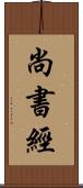 尚書經 Scroll