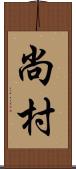 尚村 Scroll