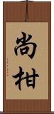 尚柑 Scroll