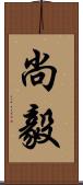 尚毅 Scroll