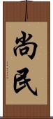 尚民 Scroll