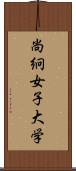 尚絅女子大学 Scroll