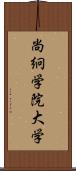 尚絅学院大学 Scroll