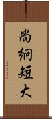 尚絅短大 Scroll