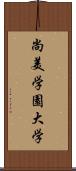 尚美学園大学 Scroll