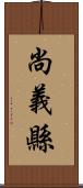 尚義縣 Scroll