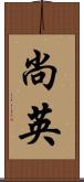 尚英 Scroll